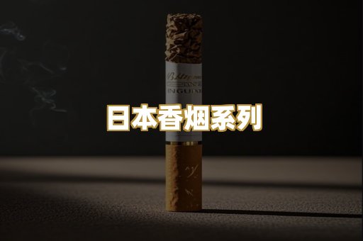 日本香烟系列